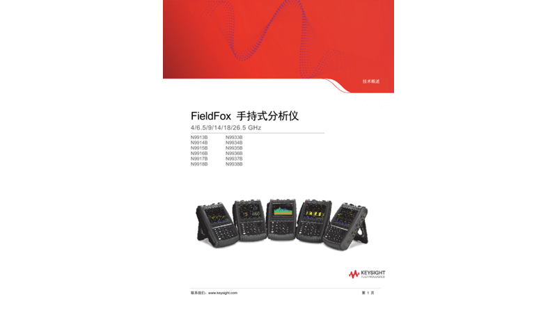 FieldFox 手持式分析仪 B 系列